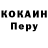 COCAIN Перу Aleksei Derr